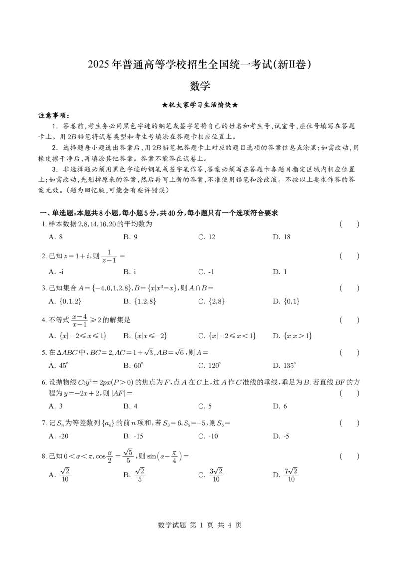 修正-2025年普通高等学校招生全国统一考试（新Ⅱ卷）(1)_历年全国高考真题_2025全国各省高考真题+答案_全国2卷_数学