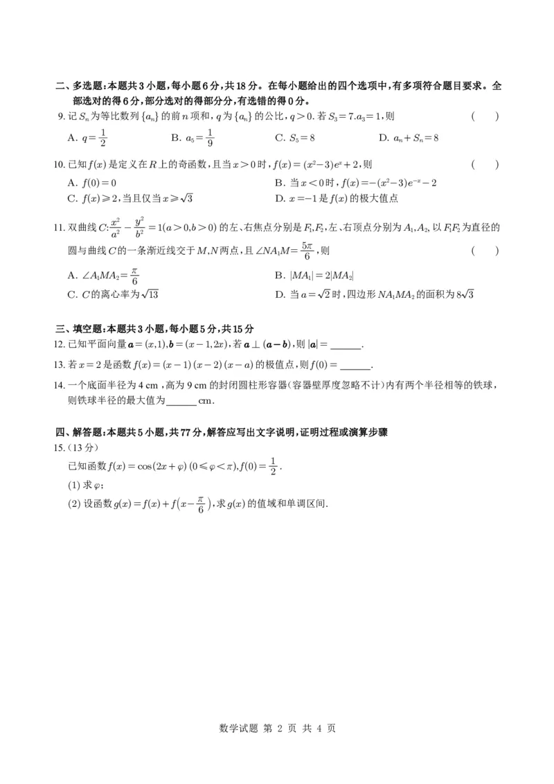 修正-2025年普通高等学校招生全国统一考试（新Ⅱ卷）(1)_历年全国高考真题_2025全国各省高考真题+答案_全国2卷_数学