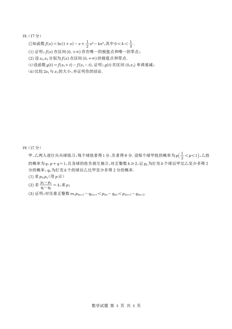 修正-2025年普通高等学校招生全国统一考试（新Ⅱ卷）(1)_历年全国高考真题_2025全国各省高考真题+答案_全国2卷_数学