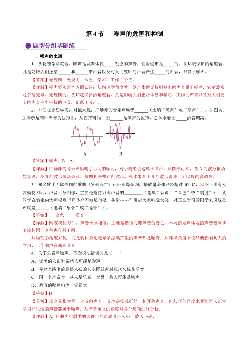 2.4噪声的危害和控制（分层作业）解析版_初物_八年级上下册+九年级全一册物理_八年级物理上册_分层作业（完）