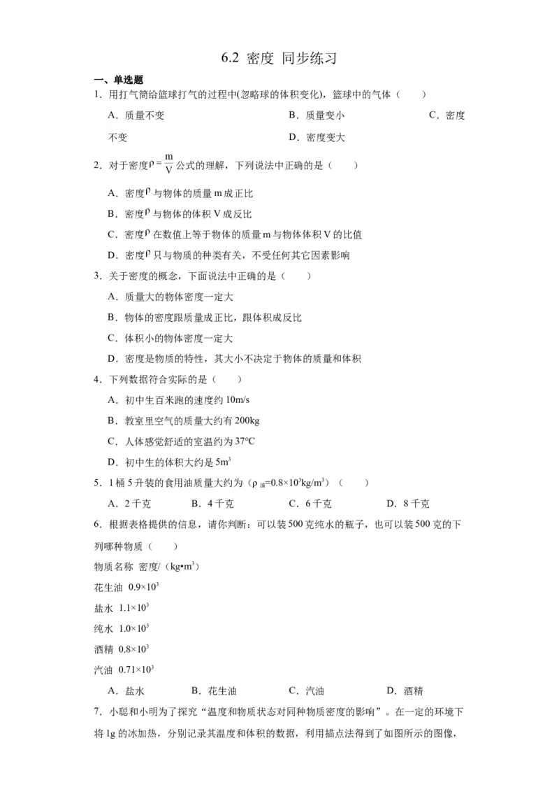 6.2密度同步练习人教版物理八年级上册_初物_八年级上下册+九年级全一册物理_八年级物理上册_老课标资料_同步练习(部分无答案)