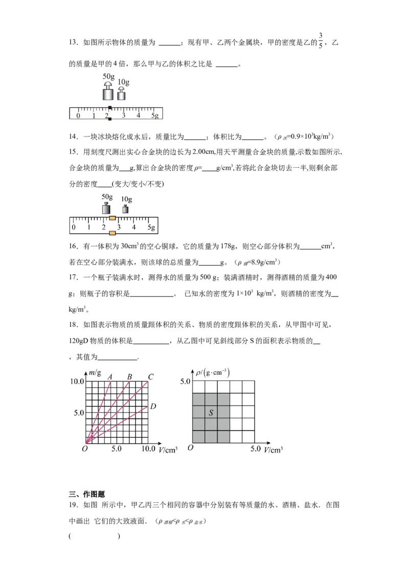 6.2密度同步练习人教版物理八年级上册_初物_八年级上下册+九年级全一册物理_八年级物理上册_老课标资料_同步练习(部分无答案)