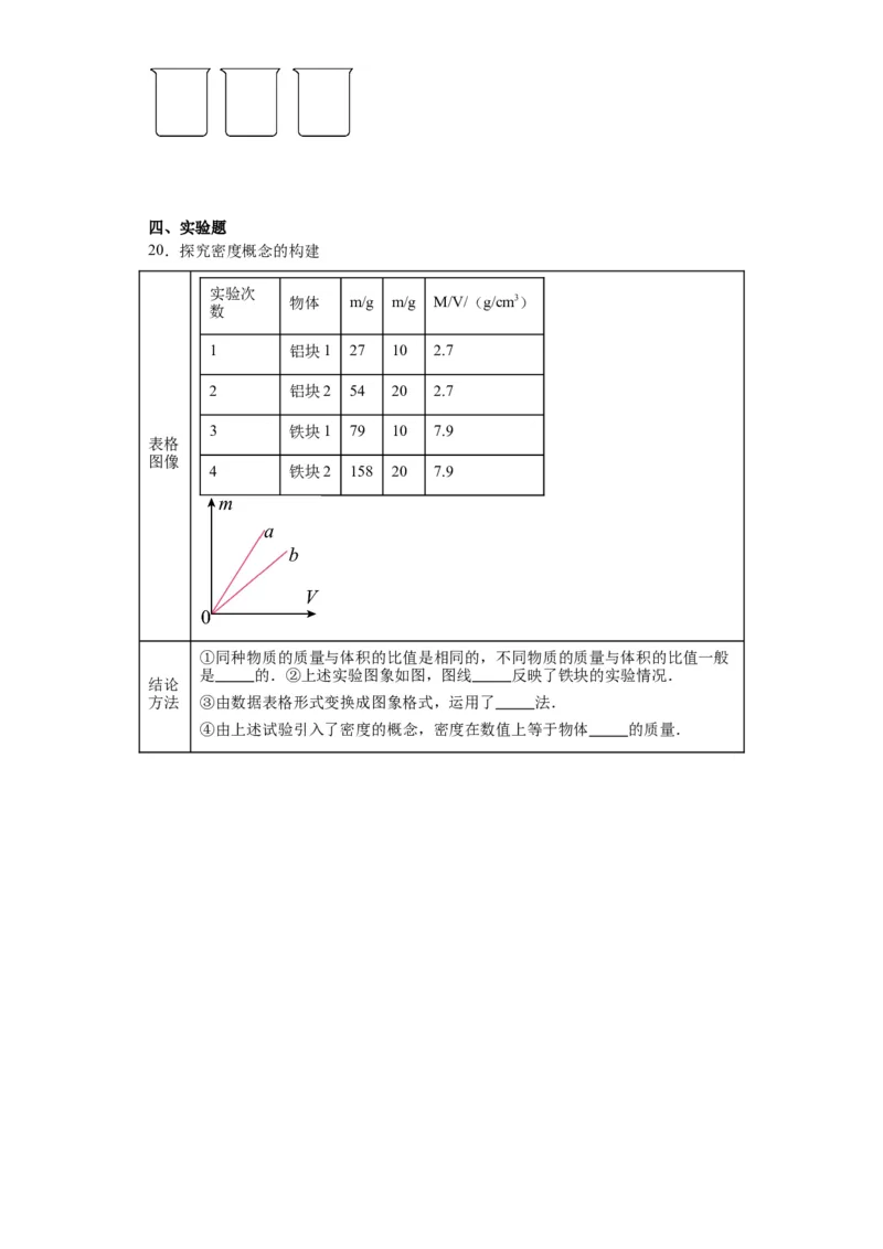 6.2密度同步练习人教版物理八年级上册_初物_八年级上下册+九年级全一册物理_八年级物理上册_老课标资料_同步练习(部分无答案)