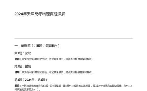 2024年高考物理试卷（天津）（缺1、2、5题）（解析卷）_天天津市历年高考真题_30.天津_2015-2025（天津）物理高考真题