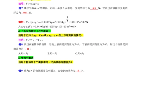 18.&ldquo;浮力及其计算&rdquo;_8、物理总复习_8.中考物理总复习_2024年中考复习资料_专项复习资料_2024年中考物理复习_重难点突破及题型归类