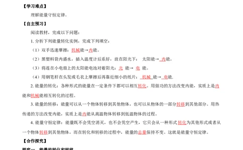 14.3能量的转化和守恒（导学案）-（人教版）教师版_初物_八年级上下册+九年级全一册物理_九年级物理全一册_导学案
