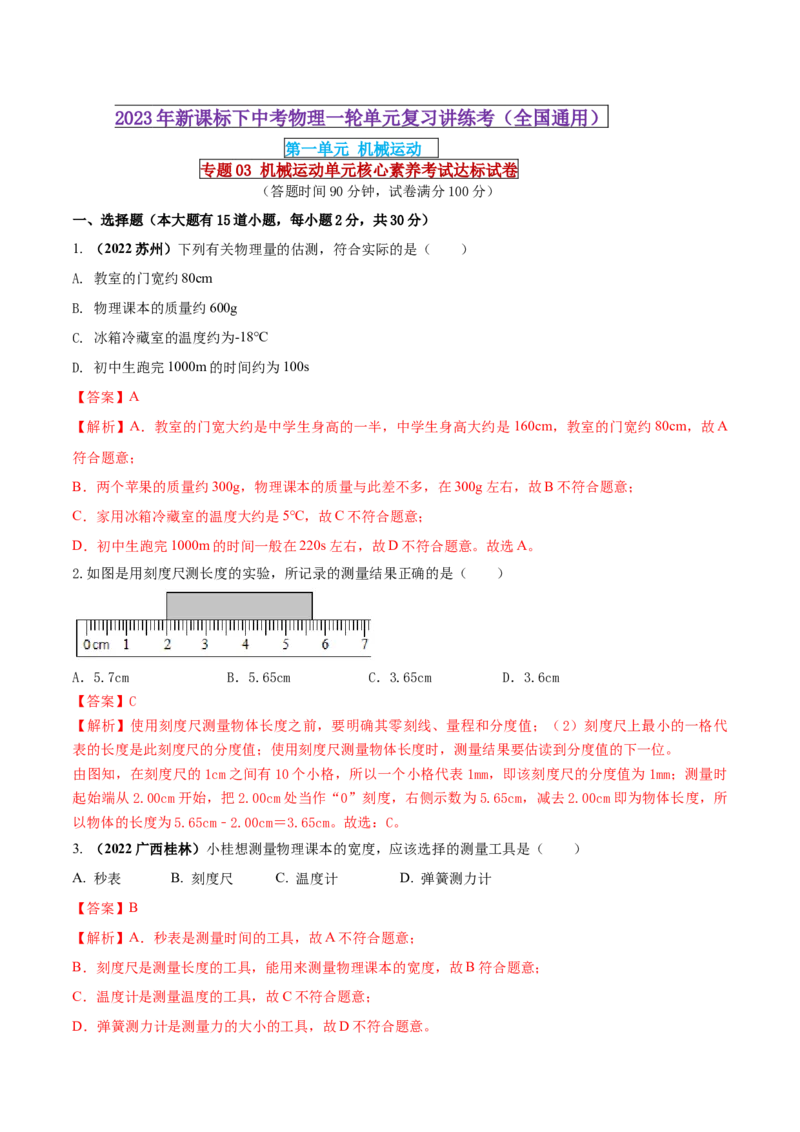 专题03机械运动单元核心素养考试达标试卷（解析版）_8、物理总复习_8.中考物理总复习_2023年中考复习资料_一轮复习_讲义+练习2023届中考物理一轮单元复习讲练考（全国通用）