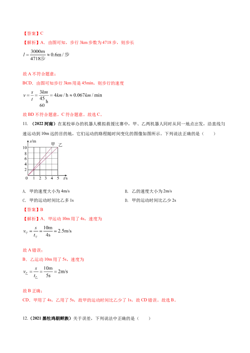 专题03机械运动单元核心素养考试达标试卷（解析版）_8、物理总复习_8.中考物理总复习_2023年中考复习资料_一轮复习_讲义+练习2023届中考物理一轮单元复习讲练考（全国通用）