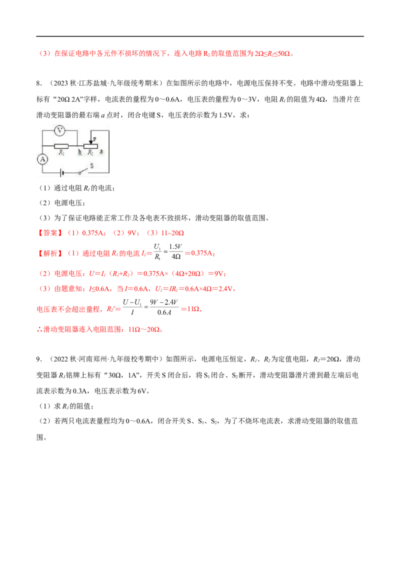 专题05欧姆定律之取值范围计算（解析版）_8、物理总复习_8.中考物理总复习_2023年中考复习资料_二轮复习_备战2023年中考物理二轮四大模块针对集训（全国通用）_模块四电学