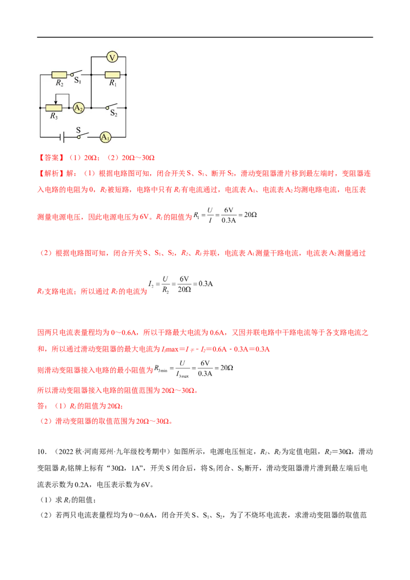 专题05欧姆定律之取值范围计算（解析版）_8、物理总复习_8.中考物理总复习_2023年中考复习资料_二轮复习_备战2023年中考物理二轮四大模块针对集训（全国通用）_模块四电学