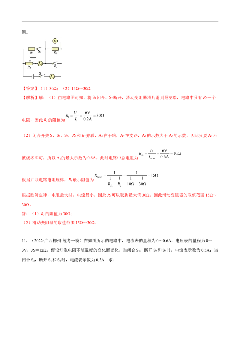 专题05欧姆定律之取值范围计算（解析版）_8、物理总复习_8.中考物理总复习_2023年中考复习资料_二轮复习_备战2023年中考物理二轮四大模块针对集训（全国通用）_模块四电学