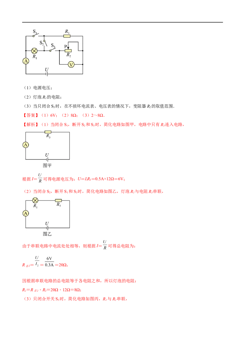 专题05欧姆定律之取值范围计算（解析版）_8、物理总复习_8.中考物理总复习_2023年中考复习资料_二轮复习_备战2023年中考物理二轮四大模块针对集训（全国通用）_模块四电学