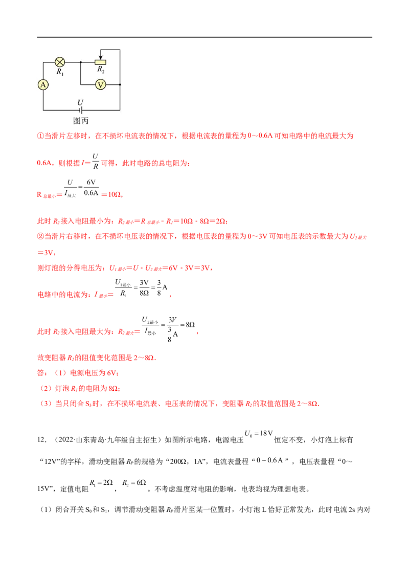 专题05欧姆定律之取值范围计算（解析版）_8、物理总复习_8.中考物理总复习_2023年中考复习资料_二轮复习_备战2023年中考物理二轮四大模块针对集训（全国通用）_模块四电学