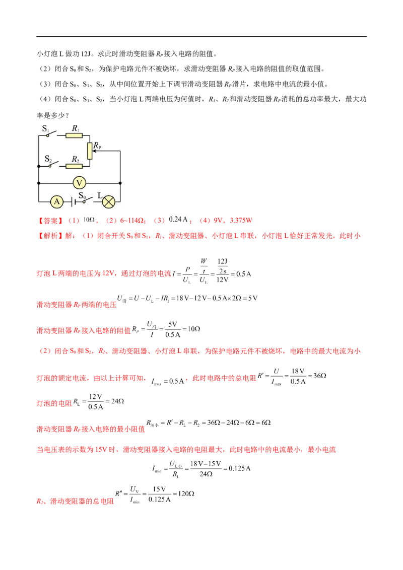 专题05欧姆定律之取值范围计算（解析版）_8、物理总复习_8.中考物理总复习_2023年中考复习资料_二轮复习_备战2023年中考物理二轮四大模块针对集训（全国通用）_模块四电学
