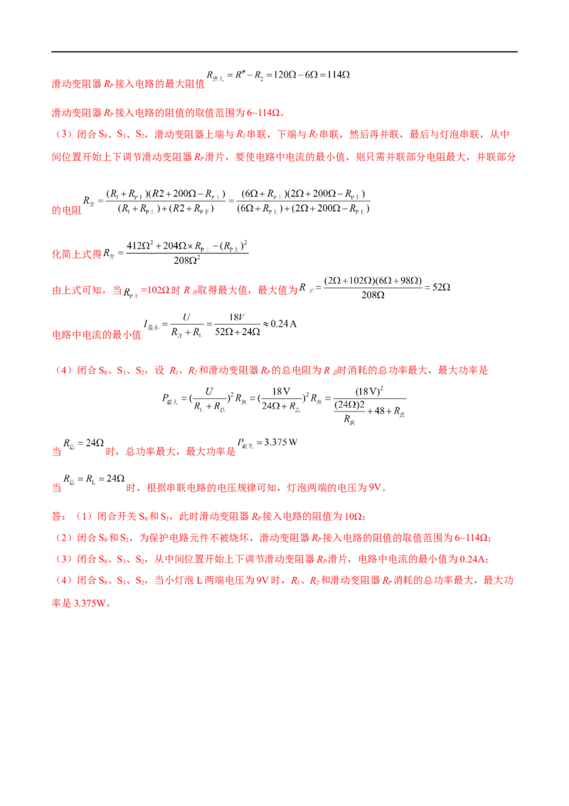 专题05欧姆定律之取值范围计算（解析版）_8、物理总复习_8.中考物理总复习_2023年中考复习资料_二轮复习_备战2023年中考物理二轮四大模块针对集训（全国通用）_模块四电学
