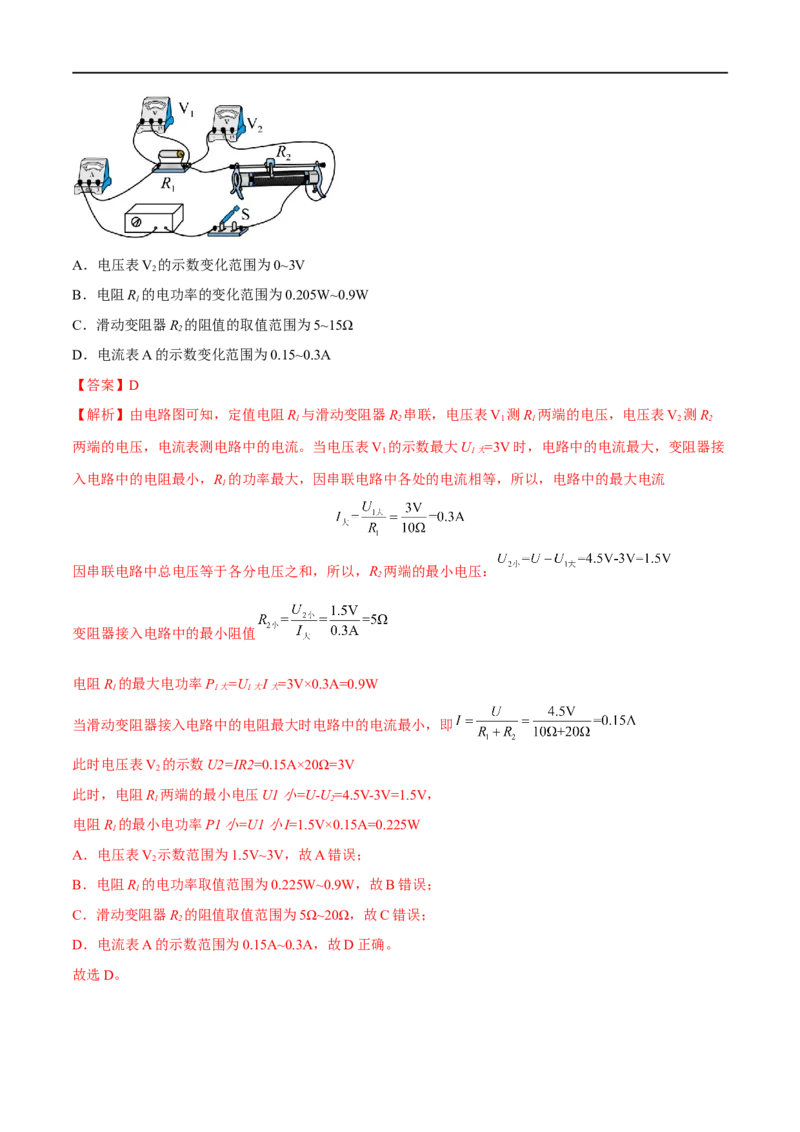 专题05欧姆定律之取值范围计算（解析版）_8、物理总复习_8.中考物理总复习_2023年中考复习资料_二轮复习_备战2023年中考物理二轮四大模块针对集训（全国通用）_模块四电学