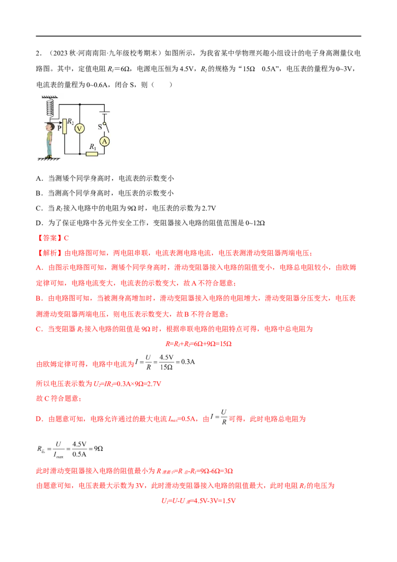 专题05欧姆定律之取值范围计算（解析版）_8、物理总复习_8.中考物理总复习_2023年中考复习资料_二轮复习_备战2023年中考物理二轮四大模块针对集训（全国通用）_模块四电学