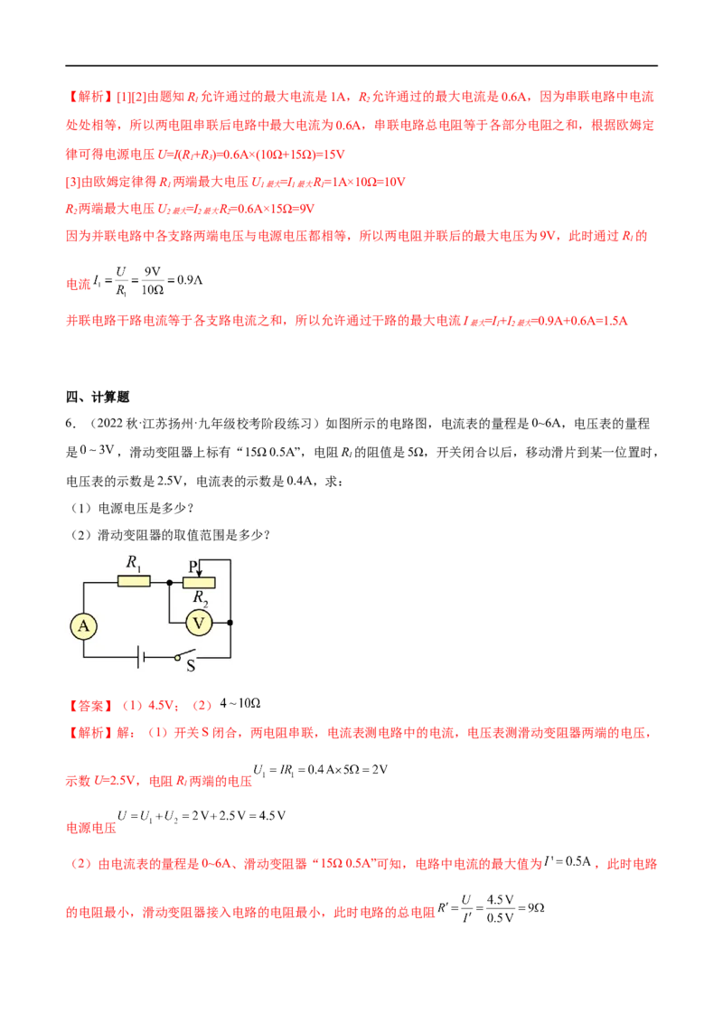 专题05欧姆定律之取值范围计算（解析版）_8、物理总复习_8.中考物理总复习_2023年中考复习资料_二轮复习_备战2023年中考物理二轮四大模块针对集训（全国通用）_模块四电学