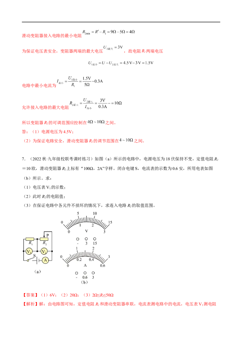 专题05欧姆定律之取值范围计算（解析版）_8、物理总复习_8.中考物理总复习_2023年中考复习资料_二轮复习_备战2023年中考物理二轮四大模块针对集训（全国通用）_模块四电学