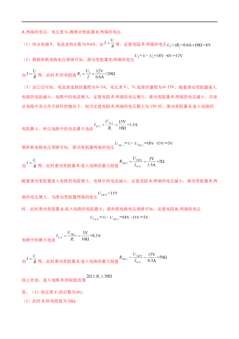 专题05欧姆定律之取值范围计算（解析版）_8、物理总复习_8.中考物理总复习_2023年中考复习资料_二轮复习_备战2023年中考物理二轮四大模块针对集训（全国通用）_模块四电学