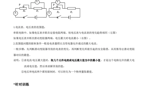 专题05欧姆定律之取值范围计算（解析版）_8、物理总复习_8.中考物理总复习_2023年中考复习资料_二轮复习_备战2023年中考物理二轮四大模块针对集训（全国通用）_模块四电学