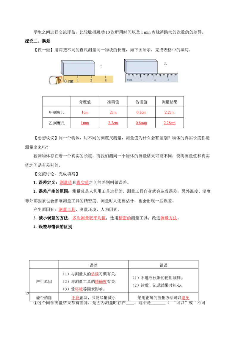 1.1长度与时间的测量（导学案）（第2课时）-（人教版）教师版_初物_八年级上下册+九年级全一册物理_八年级物理上册_老课标资料_导学案