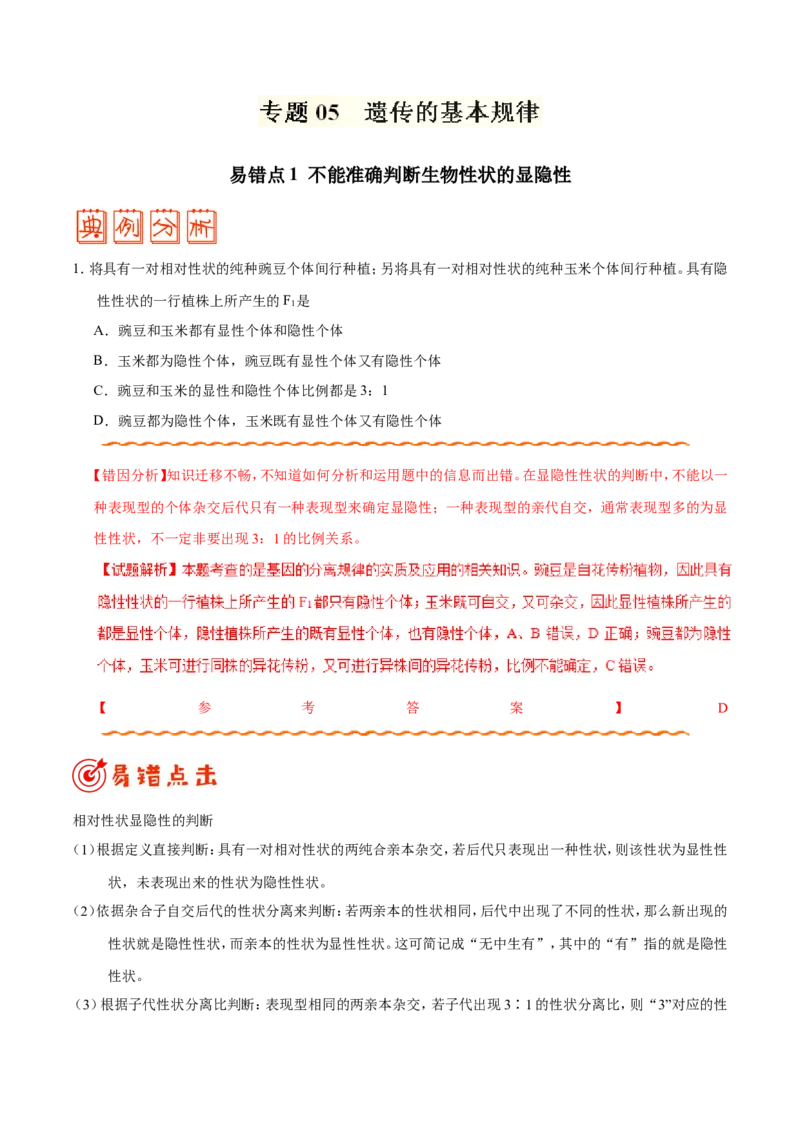 专题05遗传的基本规律-备战2019年高考生物之纠错笔记系列（解析版）_新高考复习资料_2022年新高考复习资料_2022年一轮复习最新版_1.2022年高考生物一轮复习全国通用版