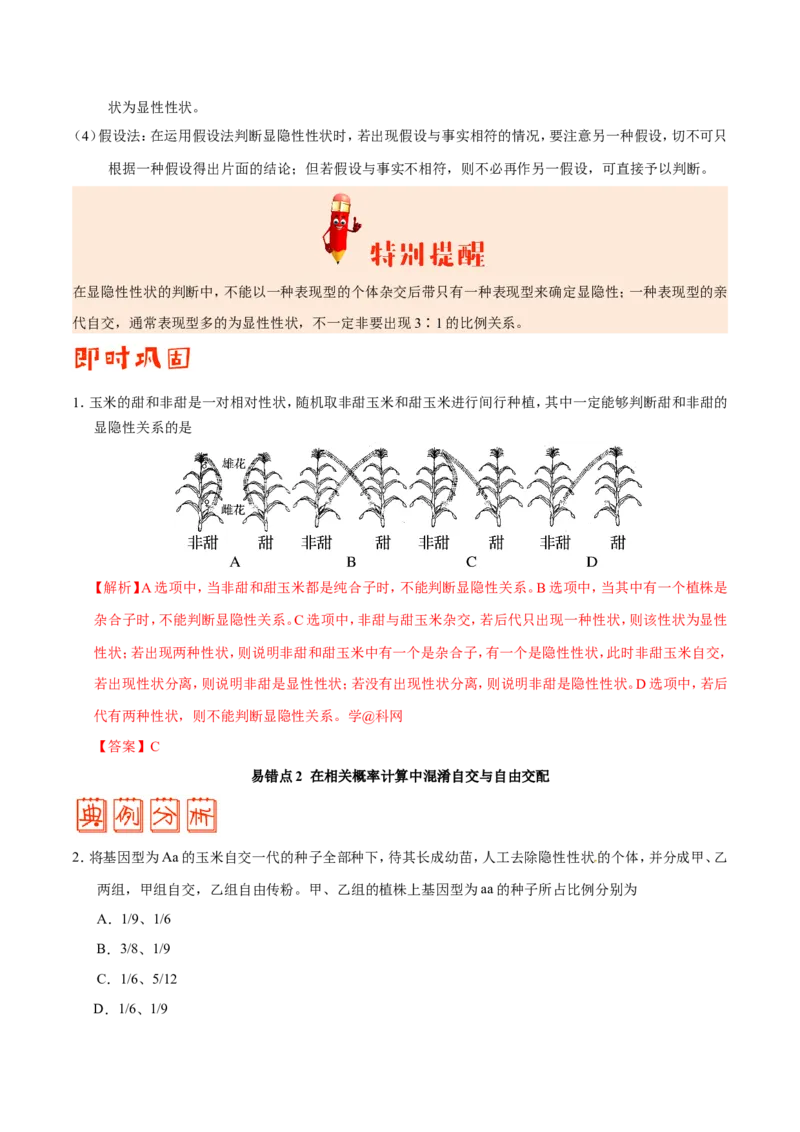 专题05遗传的基本规律-备战2019年高考生物之纠错笔记系列（解析版）_新高考复习资料_2022年新高考复习资料_2022年一轮复习最新版_1.2022年高考生物一轮复习全国通用版