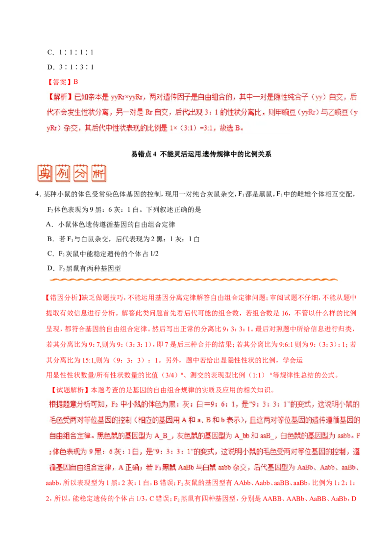 专题05遗传的基本规律-备战2019年高考生物之纠错笔记系列（解析版）_新高考复习资料_2022年新高考复习资料_2022年一轮复习最新版_1.2022年高考生物一轮复习全国通用版