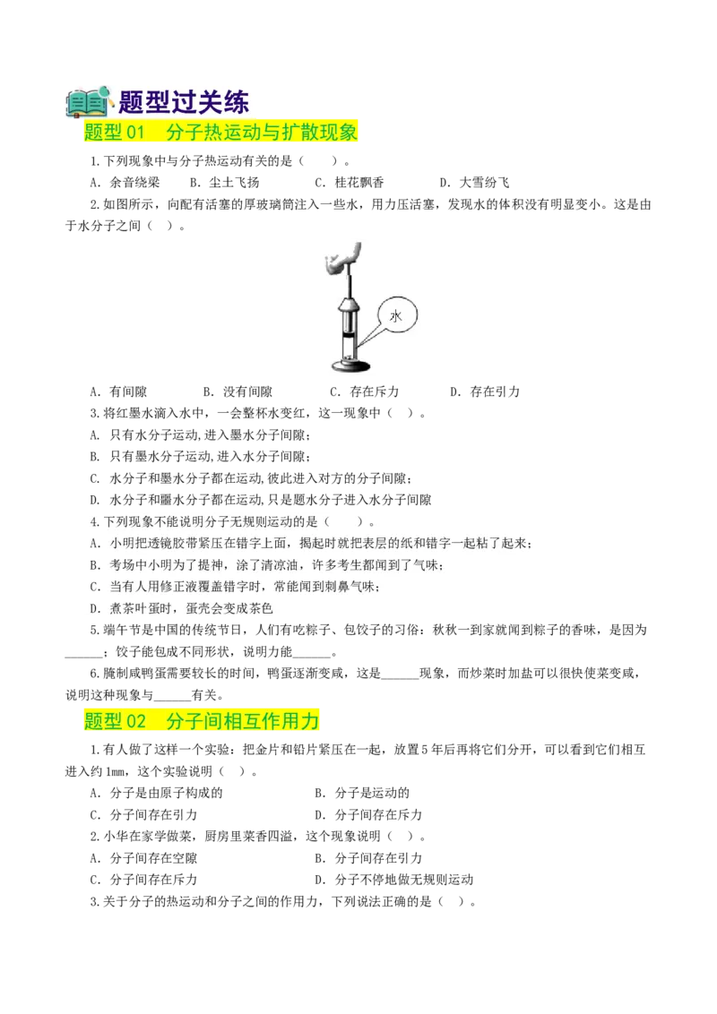专题05内能、内能的利用（练习）（原卷版）_8、物理总复习_2024年中考复习资料_一轮复习_课件+讲义+练习2024年中考物理一轮复习讲练测（全国通用）_配套练习（原卷版+解析版）