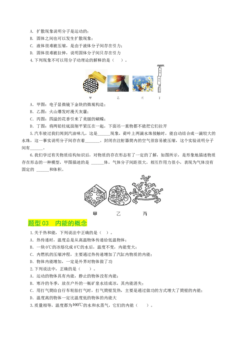 专题05内能、内能的利用（练习）（原卷版）_8、物理总复习_2024年中考复习资料_一轮复习_课件+讲义+练习2024年中考物理一轮复习讲练测（全国通用）_配套练习（原卷版+解析版）