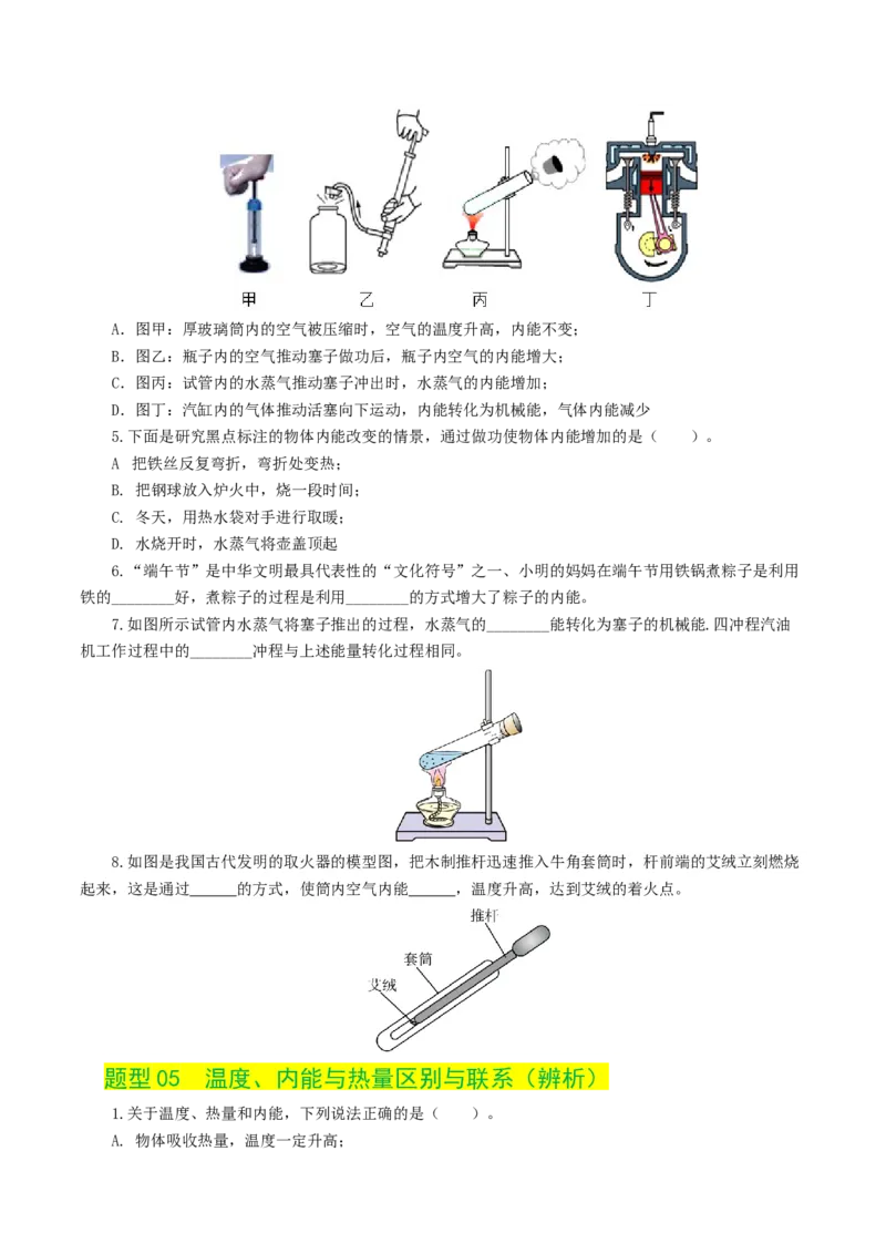 专题05内能、内能的利用（练习）（原卷版）_8、物理总复习_2024年中考复习资料_一轮复习_课件+讲义+练习2024年中考物理一轮复习讲练测（全国通用）_配套练习（原卷版+解析版）