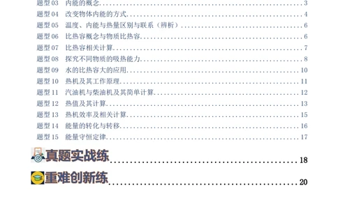 专题05内能、内能的利用（练习）（原卷版）_8、物理总复习_2024年中考复习资料_一轮复习_课件+讲义+练习2024年中考物理一轮复习讲练测（全国通用）_配套练习（原卷版+解析版）