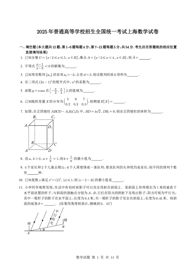 2025年高考上海卷数学真题试题与参考答案(来自mst)_历年全国高考真题_2025全国各省高考真题+答案_上海卷_数学