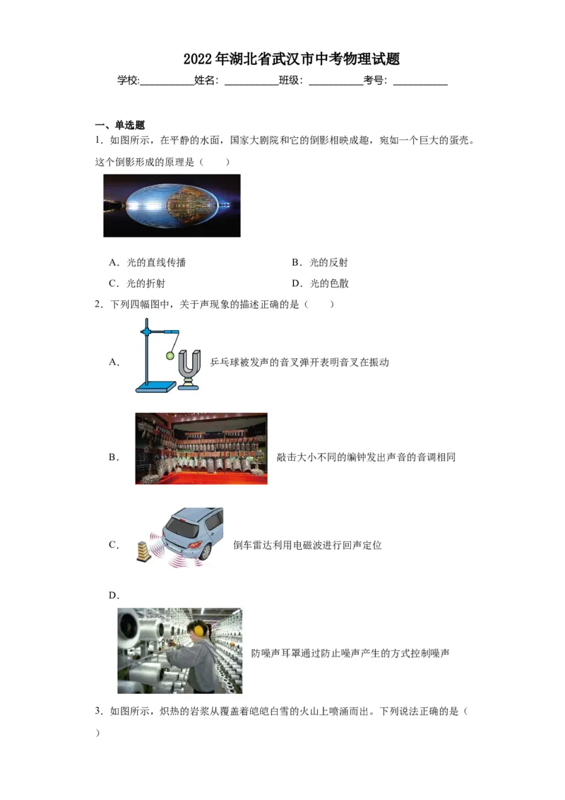 2022年湖北省武汉市物理中考真题解析版_初物_八年级上下册+九年级全一册物理_八年级物理上册_全套教学资源_课件教案2_中考真题_2.近三年全国中考真题