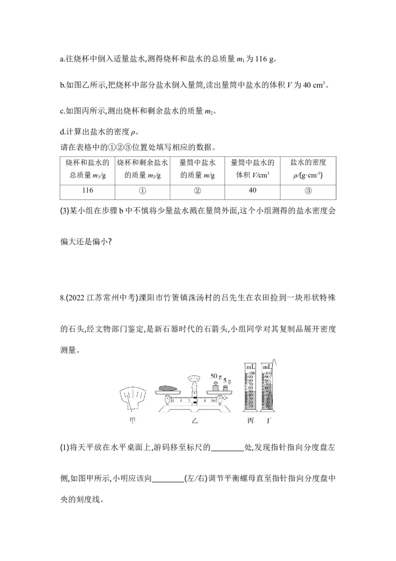 6.3测量物质的密度同步练习-人教版八年级物理上册_初物_八年级上下册+九年级全一册物理_八年级物理上册_老课标资料_同步练习(部分无答案)