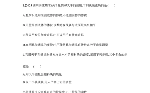 6.3测量物质的密度同步练习-人教版八年级物理上册_初物_八年级上下册+九年级全一册物理_八年级物理上册_老课标资料_同步练习(部分无答案)