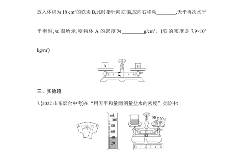 6.3测量物质的密度同步练习-人教版八年级物理上册_初物_八年级上下册+九年级全一册物理_八年级物理上册_老课标资料_同步练习(部分无答案)