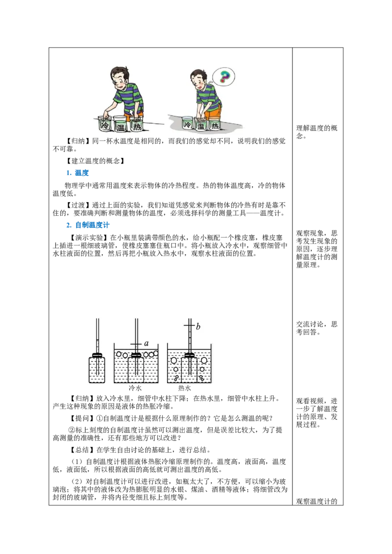 3.1温度（教学设计）-（人教版）_初物_八年级上下册+九年级全一册物理_八年级物理上册_老课标资料_教学设计