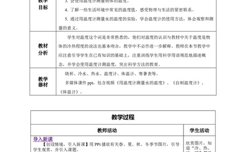 3.1温度（教学设计）-（人教版）_初物_八年级上下册+九年级全一册物理_八年级物理上册_老课标资料_教学设计