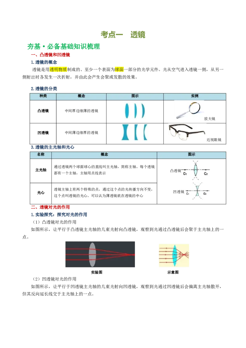 专题03透镜及其应用（讲义）（解析版）_8、物理总复习_8.中考物理总复习_2024年中考复习资料_一轮复习资料_完2024年中考物理一轮复习课件+讲义+练习（全国通用）