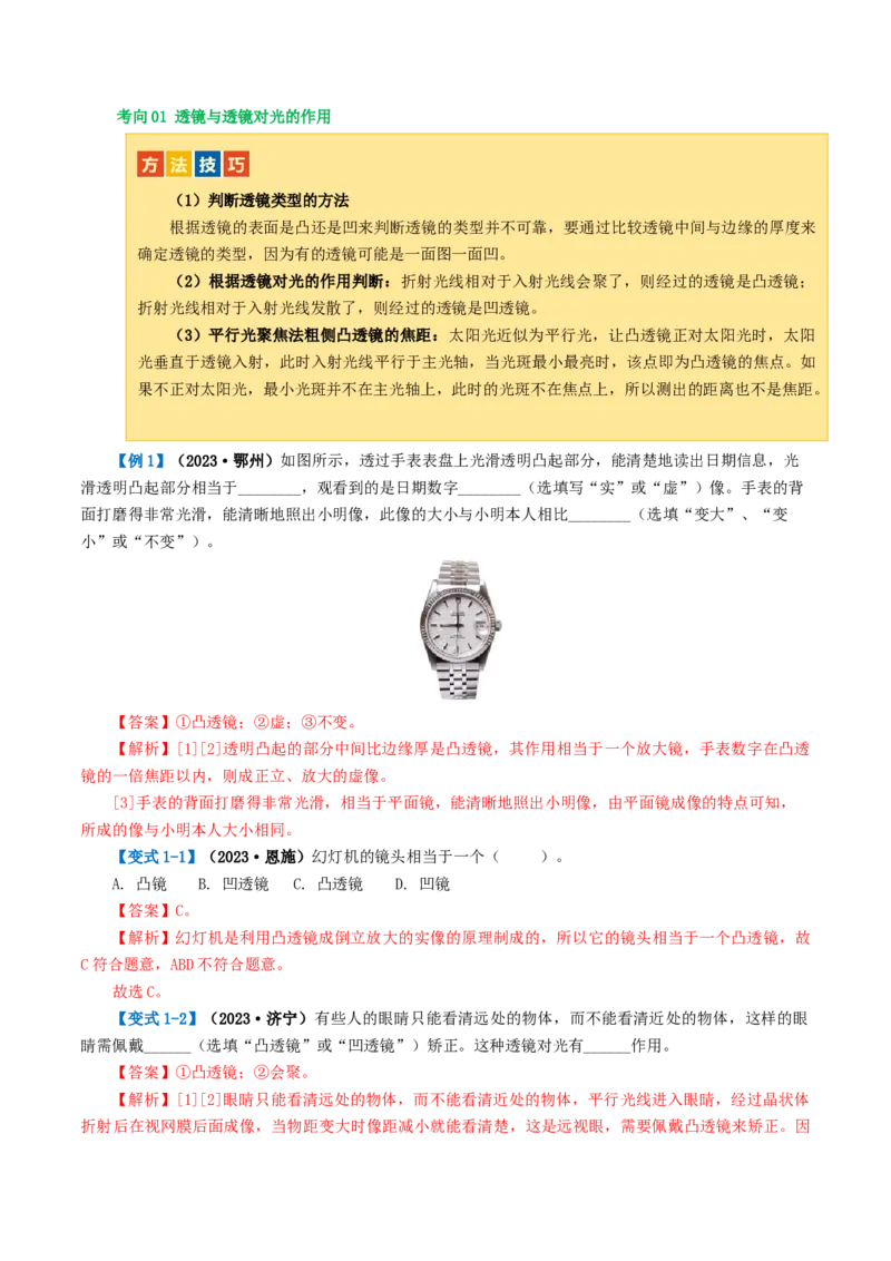 专题03透镜及其应用（讲义）（解析版）_8、物理总复习_8.中考物理总复习_2024年中考复习资料_一轮复习资料_完2024年中考物理一轮复习课件+讲义+练习（全国通用）