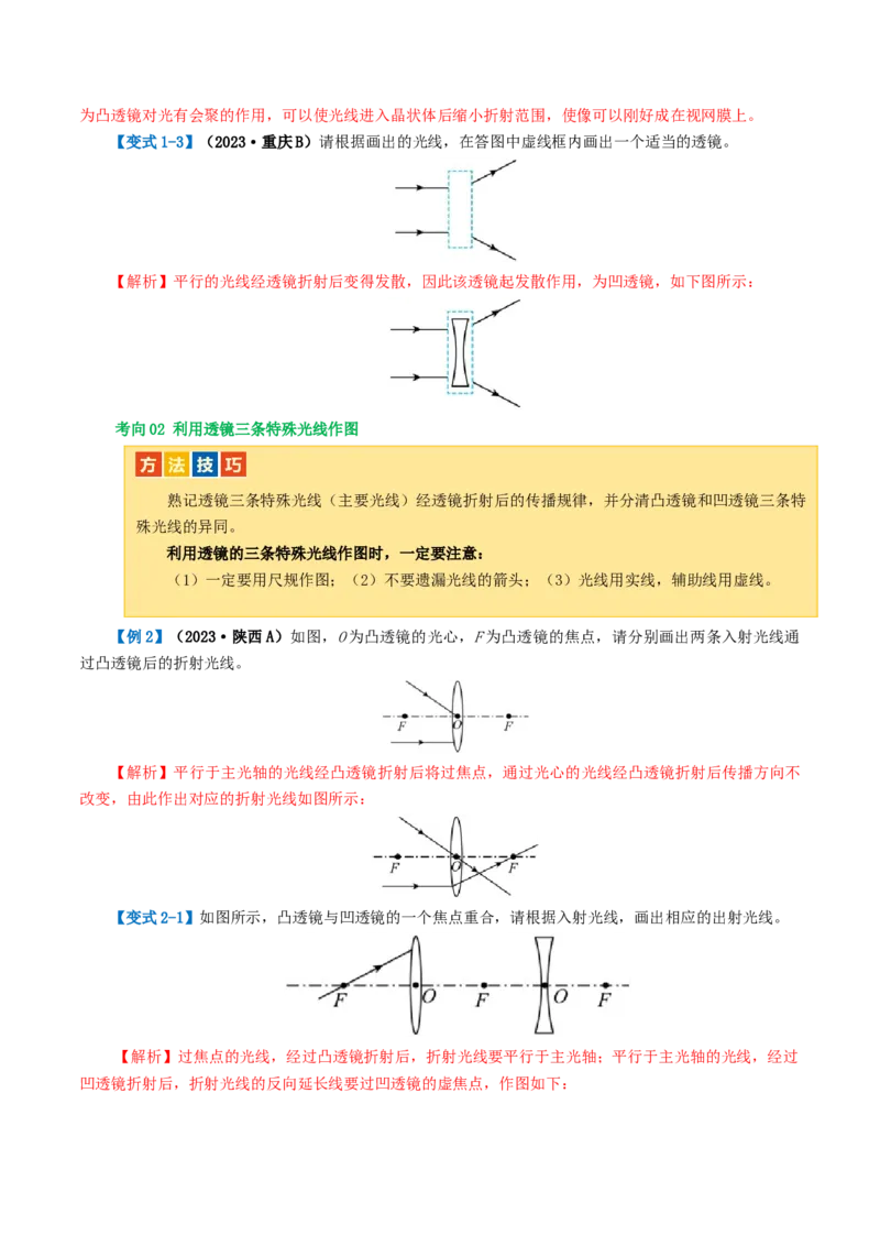 专题03透镜及其应用（讲义）（解析版）_8、物理总复习_8.中考物理总复习_2024年中考复习资料_一轮复习资料_完2024年中考物理一轮复习课件+讲义+练习（全国通用）
