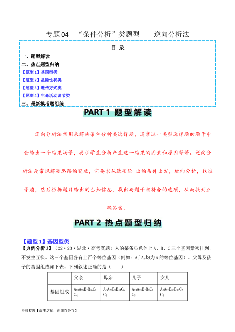 专题04&ldquo;条件分析&rdquo;类题型&mdash;&mdash;逆向分析法（解析版）_新高考复习资料_2024年新高考复习资料_二轮复习资料_2024年高考生物二轮热点题型归纳与变式演练（新高考通用）