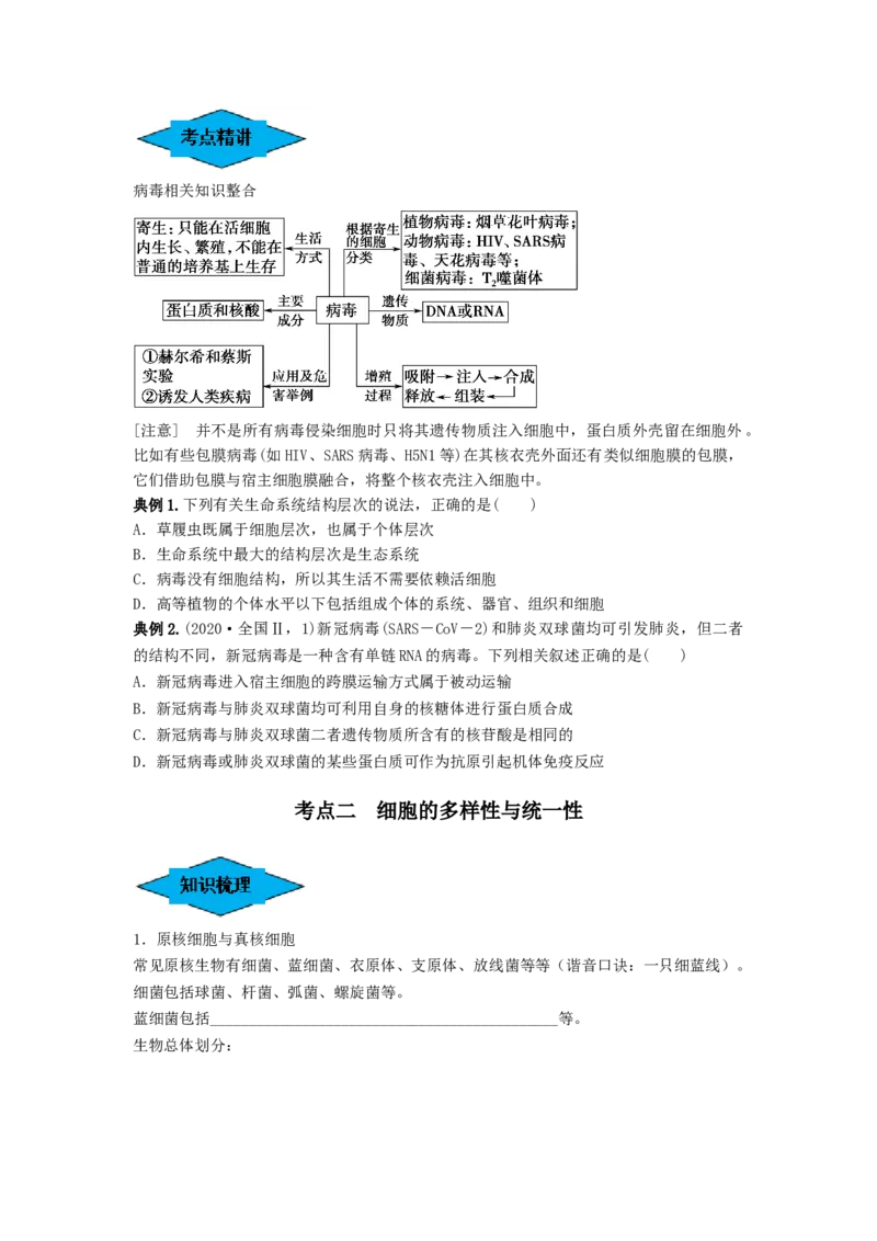 专题01走近细胞（串讲）（原卷版）_新高考复习资料_2024年新高考复习资料_一轮复习资料_完备战2024年高考生物一轮复习串讲精练（新高考专用）_串讲