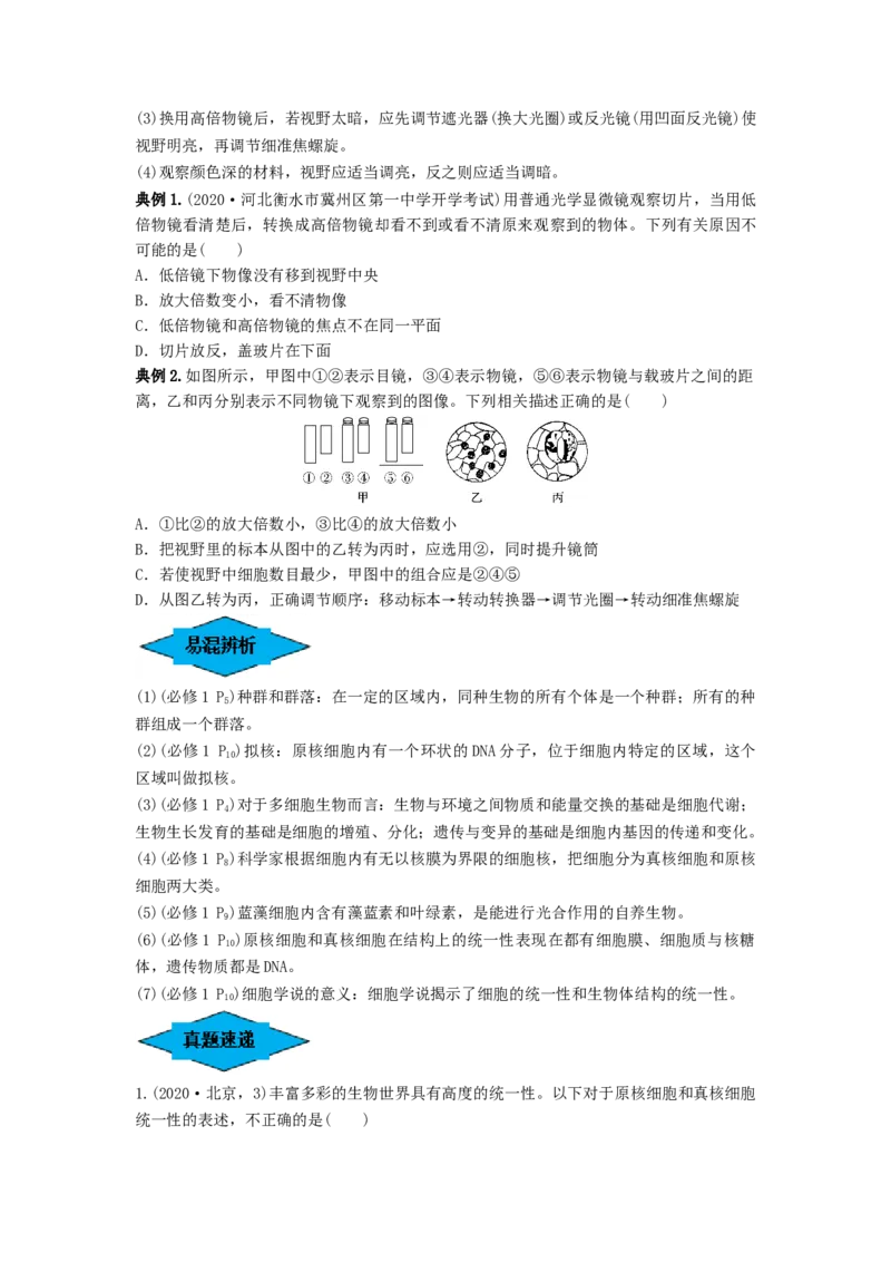 专题01走近细胞（串讲）（原卷版）_新高考复习资料_2024年新高考复习资料_一轮复习资料_完备战2024年高考生物一轮复习串讲精练（新高考专用）_串讲