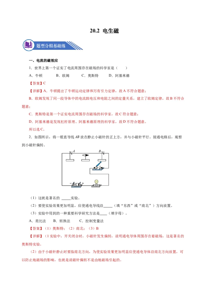 20.2电生磁（分层作业）-（人教版）解析版_初物_八年级上下册+九年级全一册物理_九年级物理全一册_分层作业