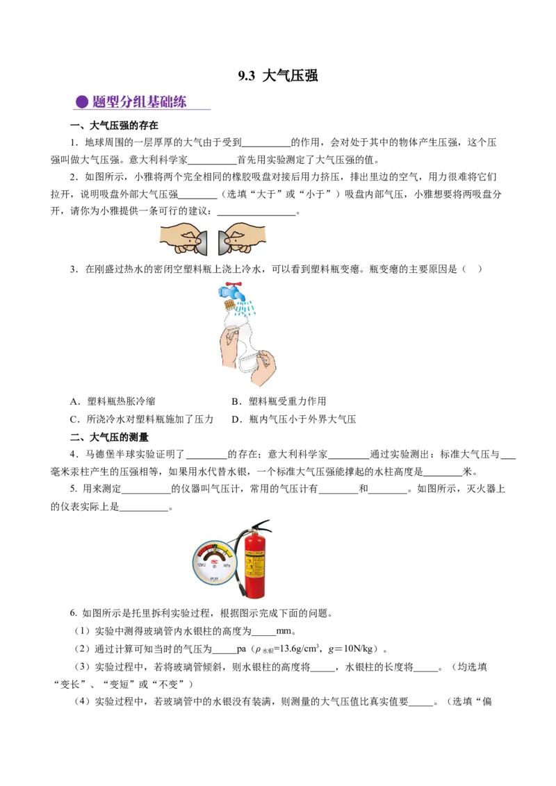 9.3大气压强（分层作业）原卷版_初物_八年级上下册+九年级全一册物理_八年级物理下册_分层作业（更新中）