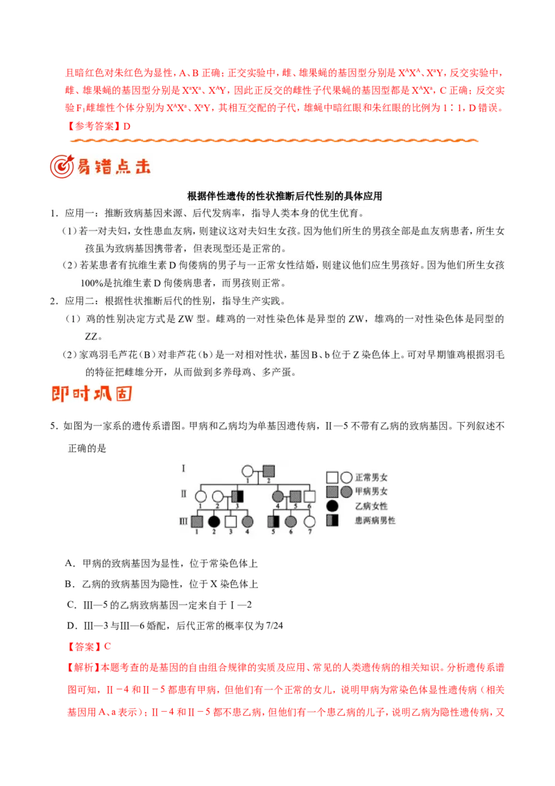 专题06人类遗传病及伴性遗传-备战2019年高考生物之纠错笔记系列（解析版）_新高考复习资料_2022年新高考复习资料_2022年一轮复习最新版_1.2022年高考生物一轮复习全国通用版
