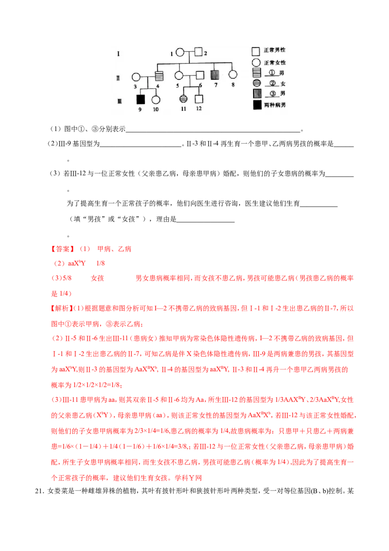 专题06人类遗传病及伴性遗传-备战2019年高考生物之纠错笔记系列（解析版）_新高考复习资料_2022年新高考复习资料_2022年一轮复习最新版_1.2022年高考生物一轮复习全国通用版